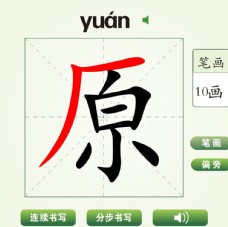 中国汉字原字笔画教学动画视频