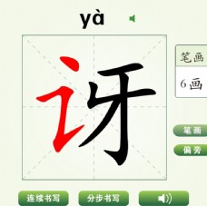 中国汉字讶字笔画教学动画视频