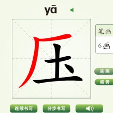 中国汉字压字笔画教学动画视频