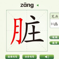 中国汉字脏字笔画教学动画视频