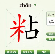中国汉字粘字笔画教学动画视频