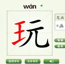 中国汉字玩字笔画教学动画视频