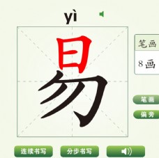 中国汉字易字笔画教学动画视频