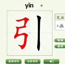 中国汉字引字笔画教学动画视频