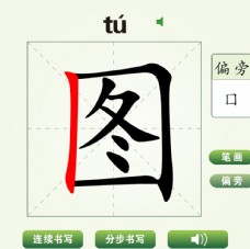 中国汉字图字笔画教学动画视频