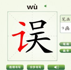 中国汉字误字笔画教学动画视频