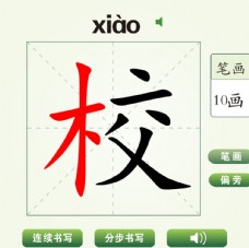 中国汉字校字笔画教学动画视频