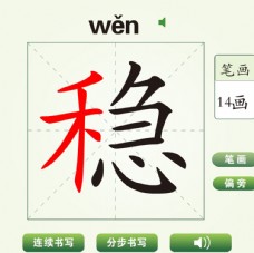 中国汉字稳字笔画教学动画视频