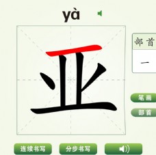 中国汉字亚字笔画教学动画视频