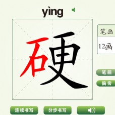 中国汉字硬字笔画教学动画视频