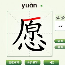 中国汉字愿字笔画教学动画视频