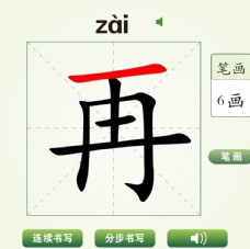中国汉字再字笔画教学动画视频