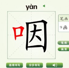 中国汉字咽字笔画教学动画视频