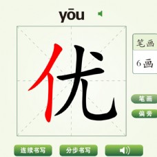 中国汉字优字笔画教学动画视频