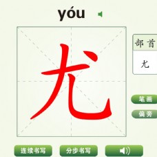 中国汉字尤字笔画教学动画视频