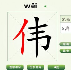 中国汉字伟字笔画教学动画视频