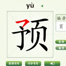 中国汉字预字笔画教学动画视频
