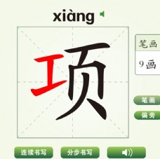 中国汉字项字笔画教学动画视频