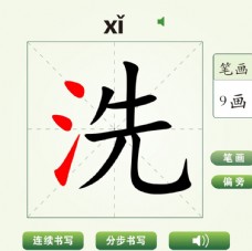 中国汉字洗字笔画教学动画视频