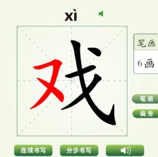 中国汉字戏字笔画教学动画视频