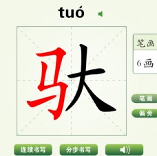 中国汉字驮字笔画教学动画视频