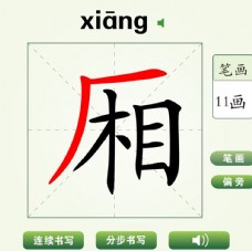 中国汉字厢字笔画教学动画视频