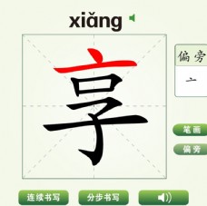 中国汉字享字笔画教学动画视频