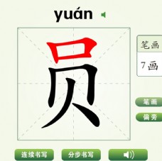 中国汉字员字笔画教学动画视频
