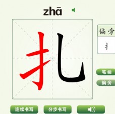 中国汉字扎字笔画教学动画视频