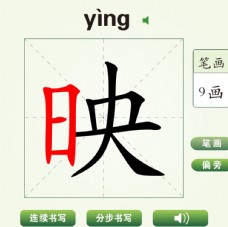 中国汉字映字笔画教学动画视频
