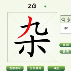 中国汉字杂字笔画教学动画视频