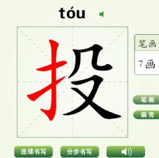 中国汉字投字笔画教学动画视频
