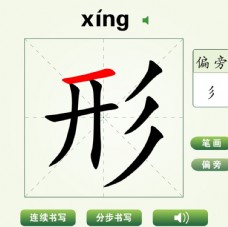中国汉字形字笔画教学动画视频
