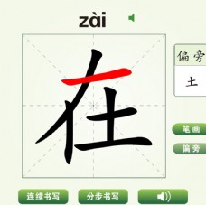 中国汉字在字笔画教学动画视频
