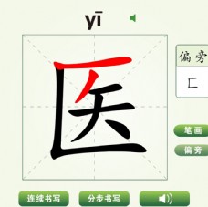 中国汉字医字笔画教学动画视频