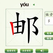 中国汉字邮字笔画教学动画视频