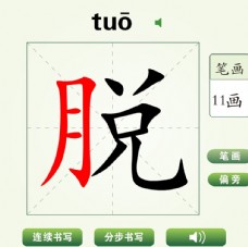 中国汉字脱字笔画教学动画视频