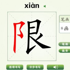 中国汉字限字笔画教学动画视频