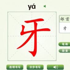 中国汉字牙字笔画教学动画视频