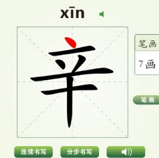 中国汉字辛字笔画教学动画视频