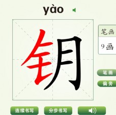 中国汉字钥字笔画教学动画视频