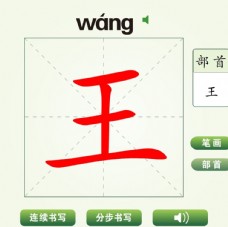 中国汉字王字笔画教学动画视频