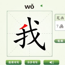 中国汉字我字笔画教学动画视频