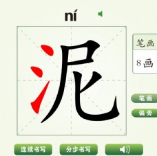 中国汉字泥字笔画教学动画视频