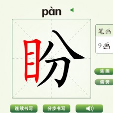 中国汉字盼字笔画教学动画视频