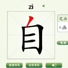 中国汉字自字笔画教学动画视频