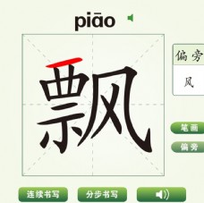 中国汉字飘字笔画教学动画视频