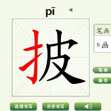 中国汉字披字笔画教学动画视频