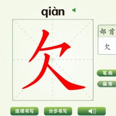 中国汉字欠字笔画教学动画视频