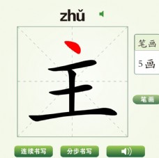 中国汉字主字笔画教学动画视频